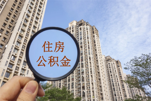 琼中离职取出公积（离职取出公积金要什么手续）