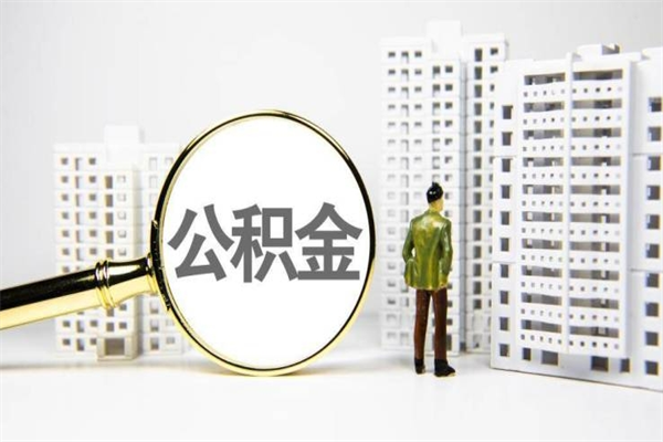 琼中公积金封存后如何取出来（公积金封存怎么取出来吗）