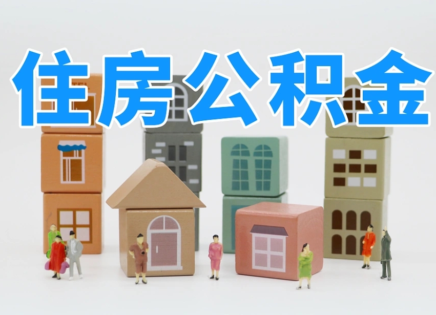 琼中个人支取住房公积金（支取个人公积金政策）