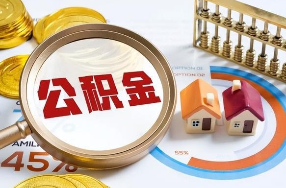 琼中被封存的公积金如何取（封存了的公积金怎么提取）