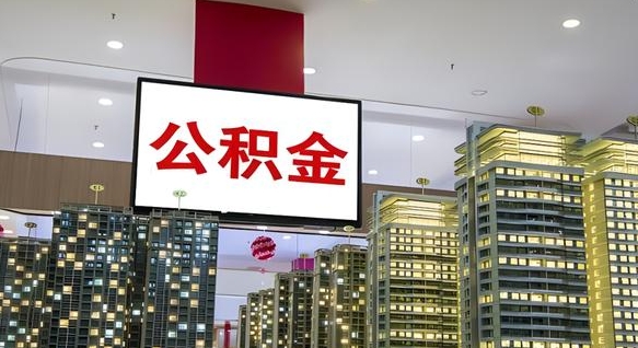 琼中离职封存了个人公积金怎么提（离职封存的公积金）